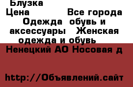 Блузка Elisabetta Franchi  › Цена ­ 1 000 - Все города Одежда, обувь и аксессуары » Женская одежда и обувь   . Ненецкий АО,Носовая д.